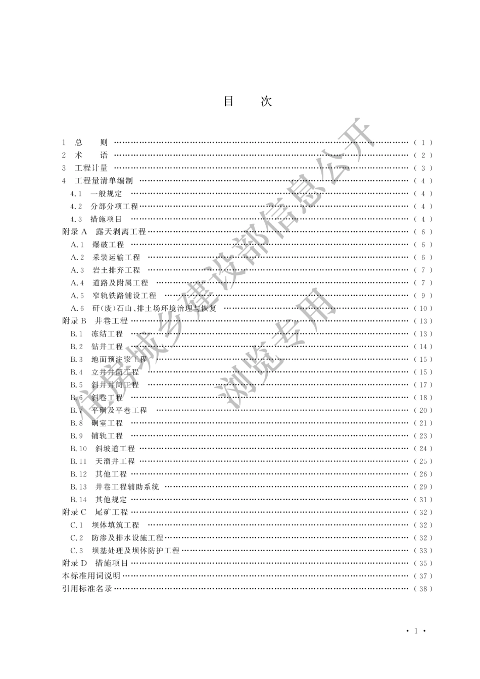 GBT50859-2024矿山工程工程量计算标准(有水印).pdf_第3页