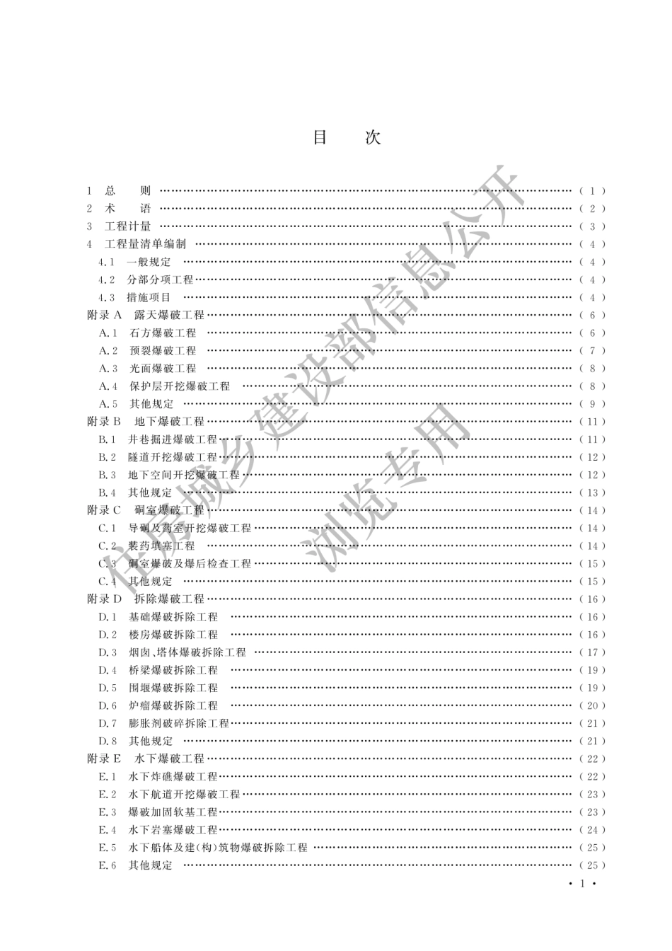 GBT50862-2024爆破工程工程量计算标准(有水印).pdf_第3页