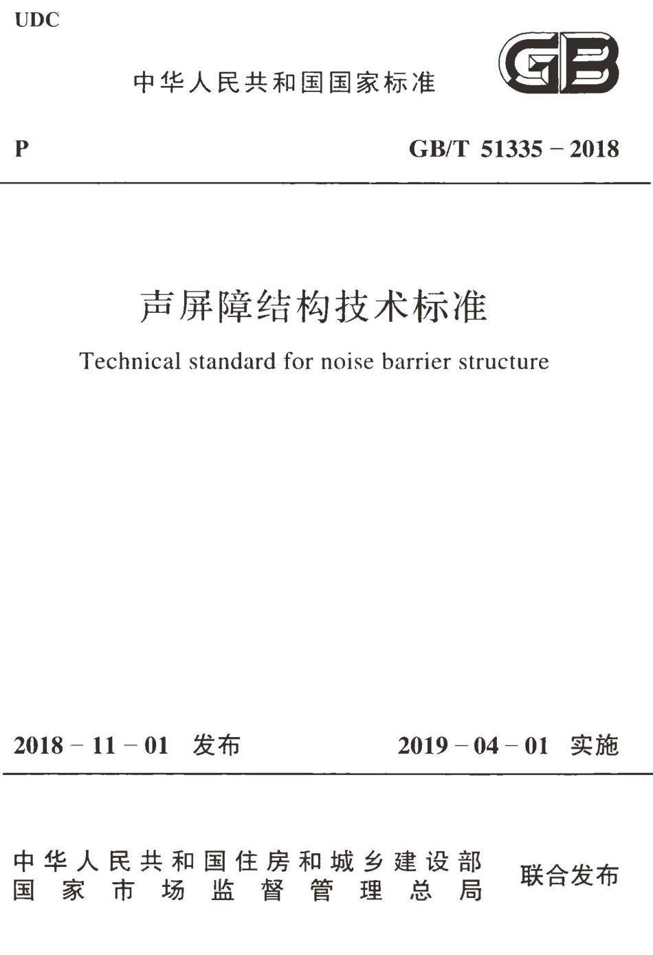 GBT51335-2018声屏障结构技术标准(6.43MB).pdf_第1页