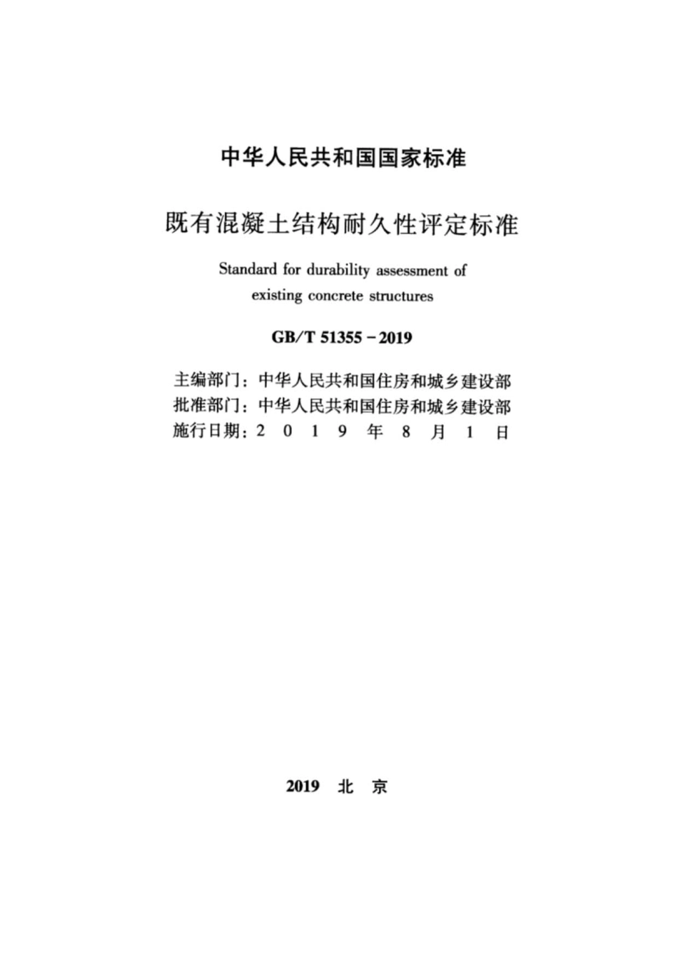 GBT51355-2019_既有混凝土结构_耐久性评定标准.pdf_第2页