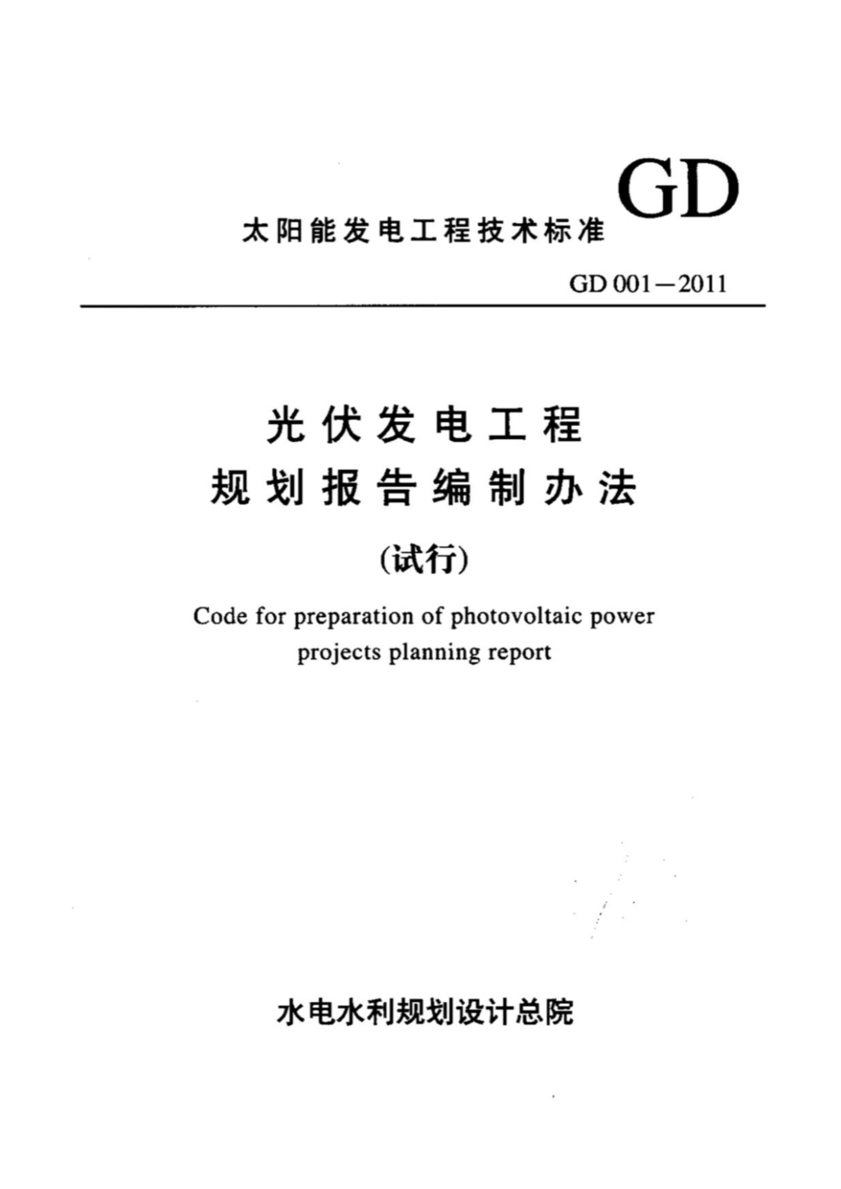 GD 001-2011 报告编制办法(试行).pdf_第1页