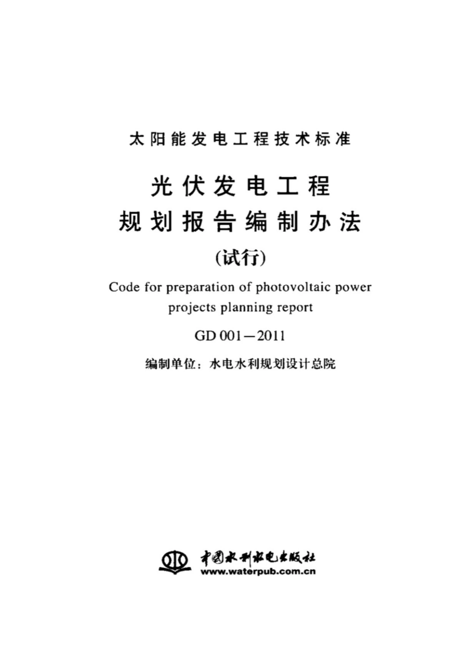 GD 001-2011 报告编制办法(试行).pdf_第2页