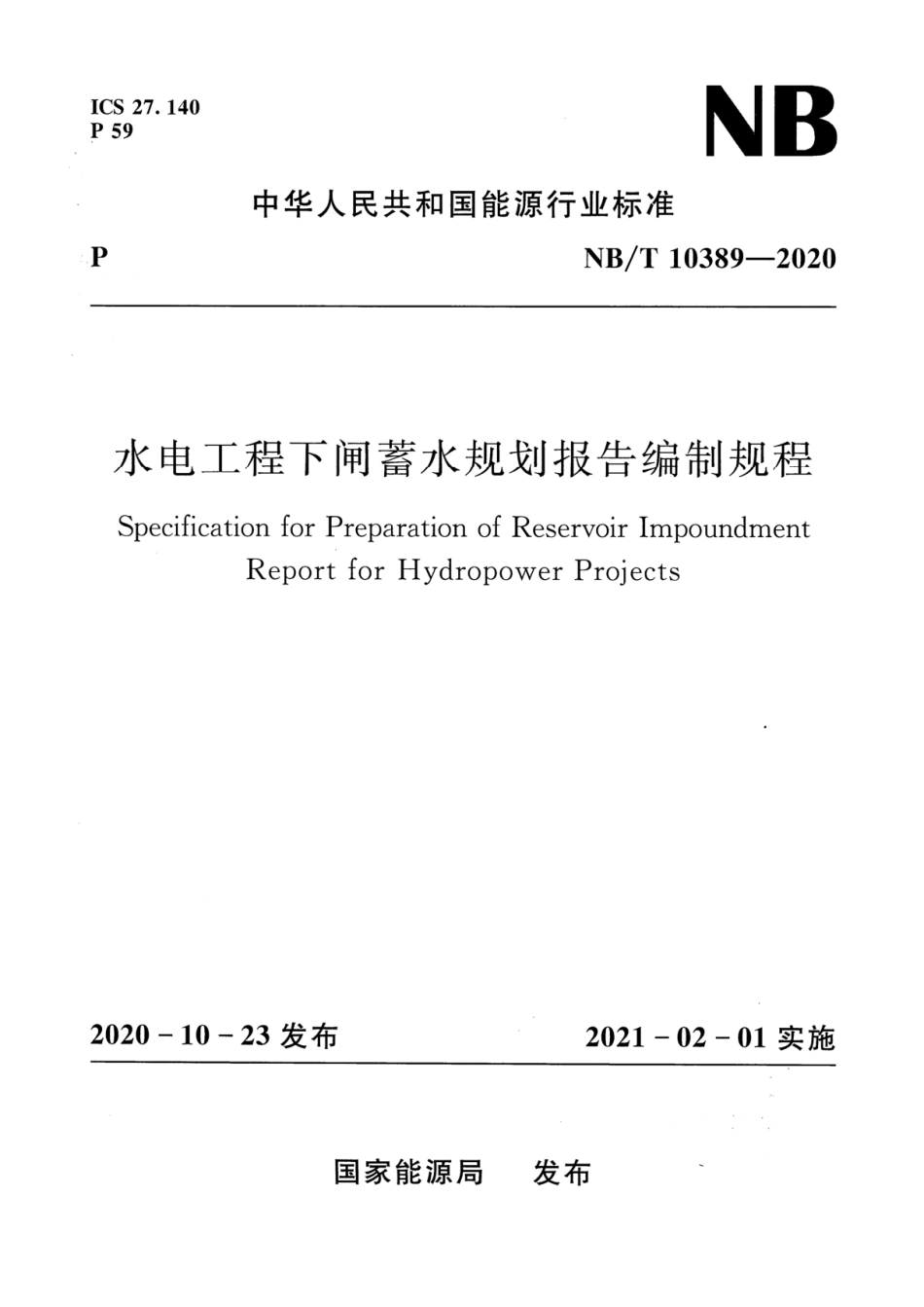 NB_T 10389-2020水电工程下闸蓄水规划报告编制规程.pdf_第1页