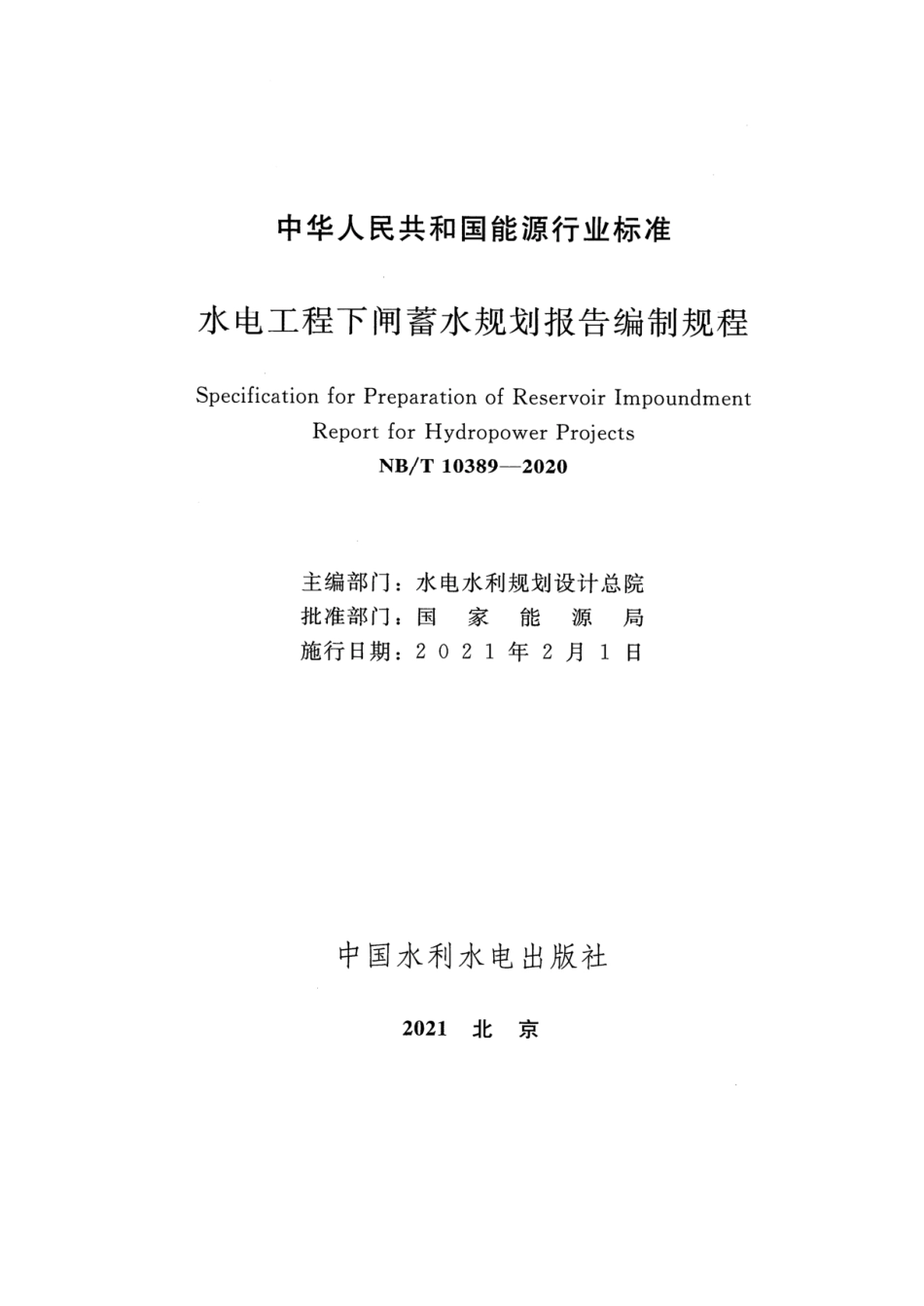 NB_T 10389-2020水电工程下闸蓄水规划报告编制规程.pdf_第2页