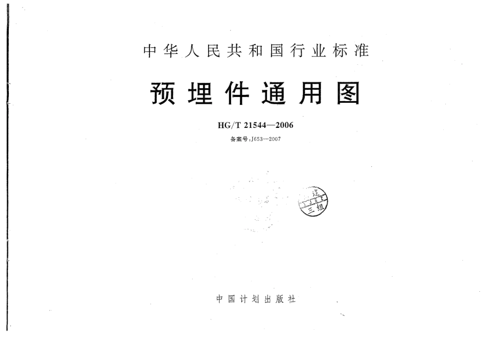 HGT21544-2006预埋件通用图(高清无水印)(4.5MB).pdf_第1页