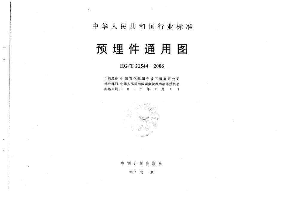 HGT21544-2006预埋件通用图(高清无水印)(4.5MB).pdf_第2页