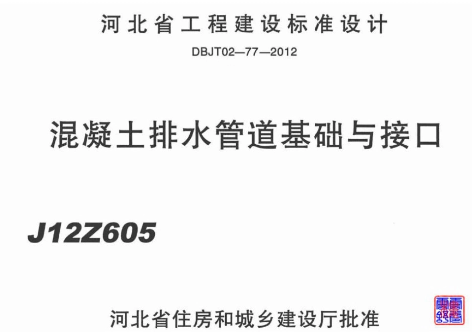 J12Z605混凝土排水管道基础与接口.pdf_第1页