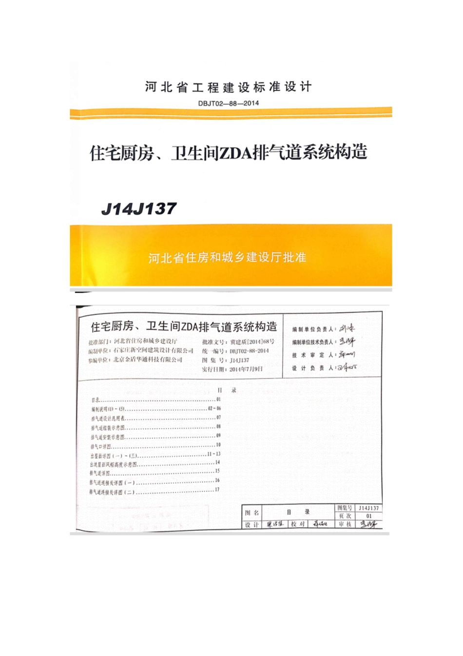 J14J137-住宅厨房_卫生间ZDA排气道系统构造-河北省.pdf_第1页