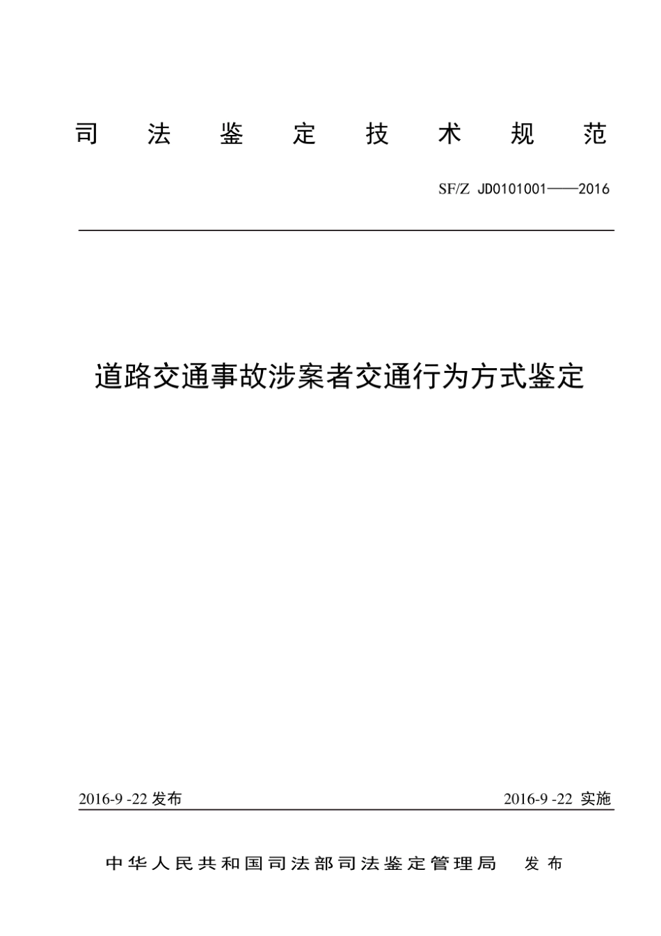 SF_Z JD0101001—2016道路交通事故涉案者交通行为方式鉴定 (1).pdf_第1页