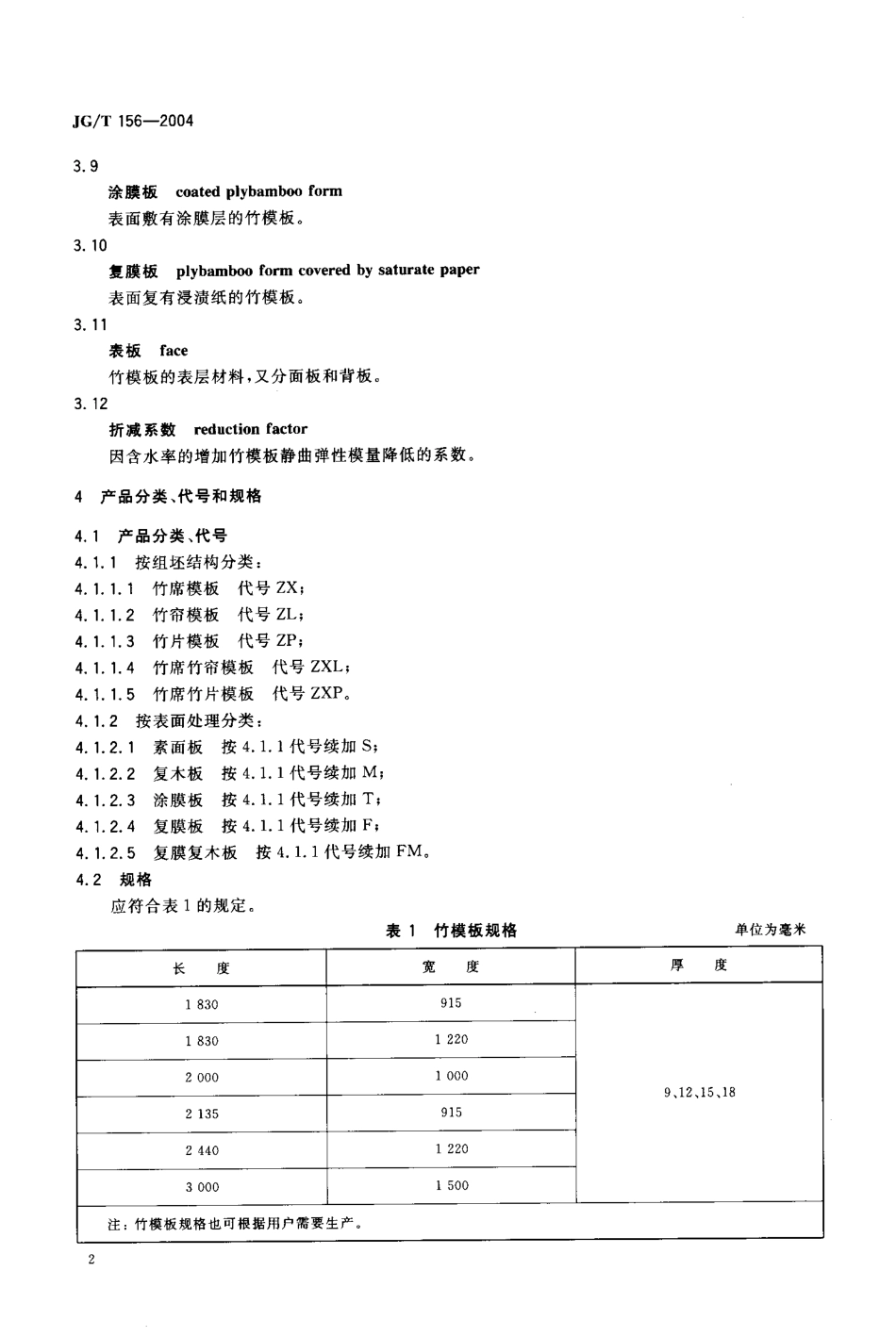 JGT-156-2004-竹胶合板模板.pdf_第3页