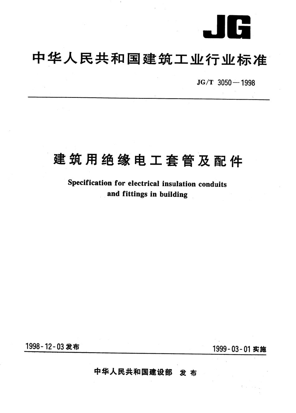 JGT3050-1998建筑用绝缘电工套管及配件.pdf_第1页