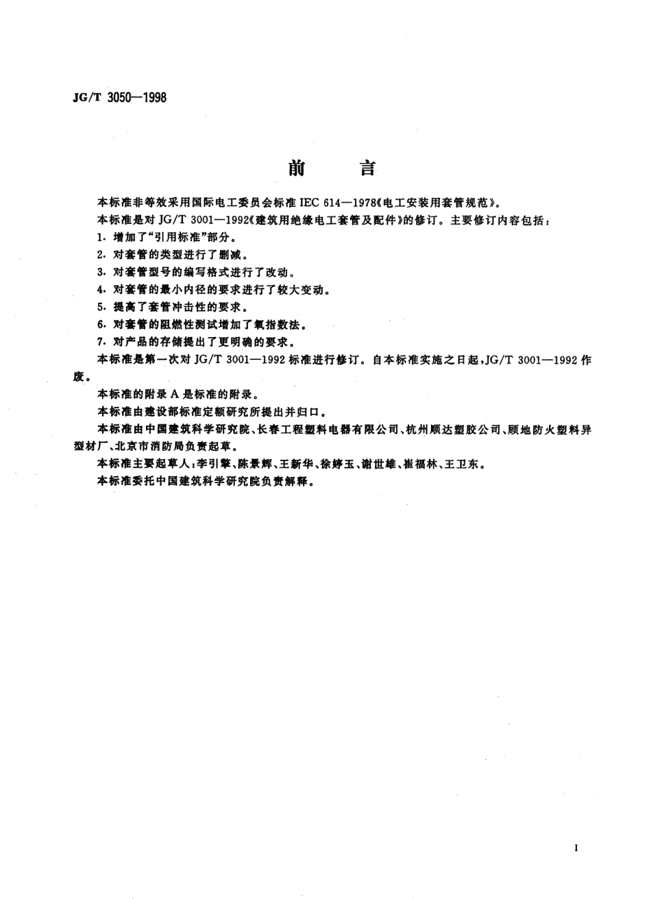 JGT3050-1998建筑用绝缘电工套管及配件.pdf_第3页