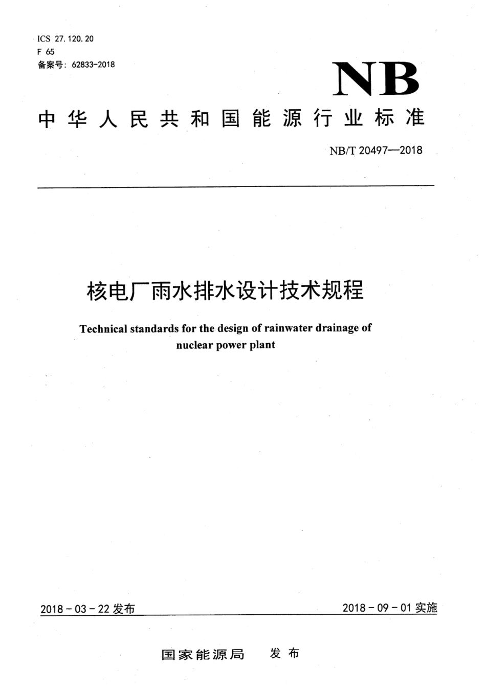 NBT 20497-2018核电厂雨水排水设计技术规程.pdf_第1页