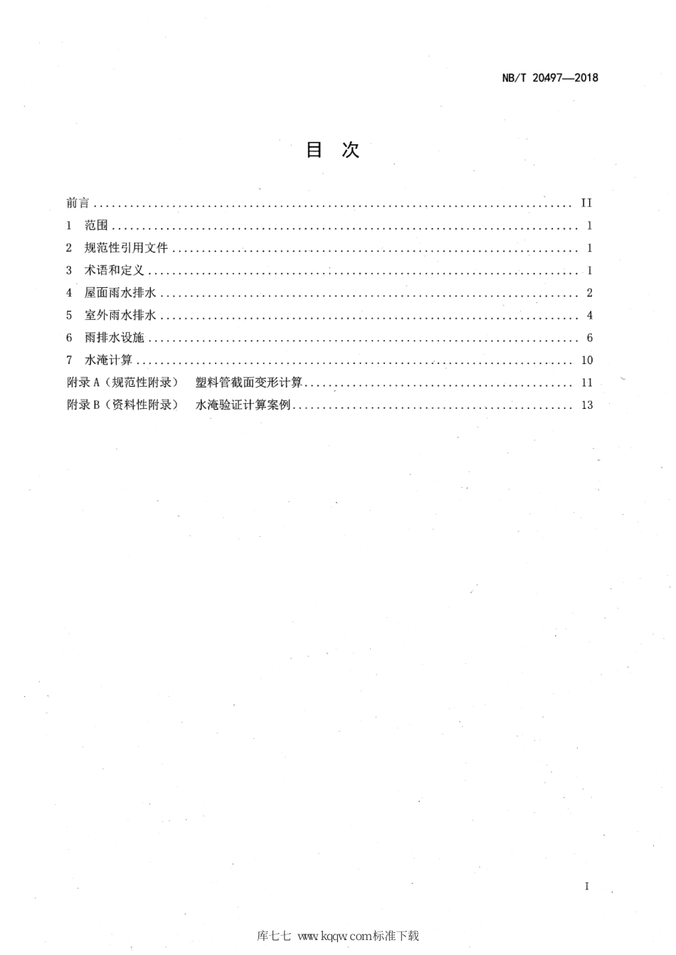 NBT 20497-2018核电厂雨水排水设计技术规程.pdf_第2页