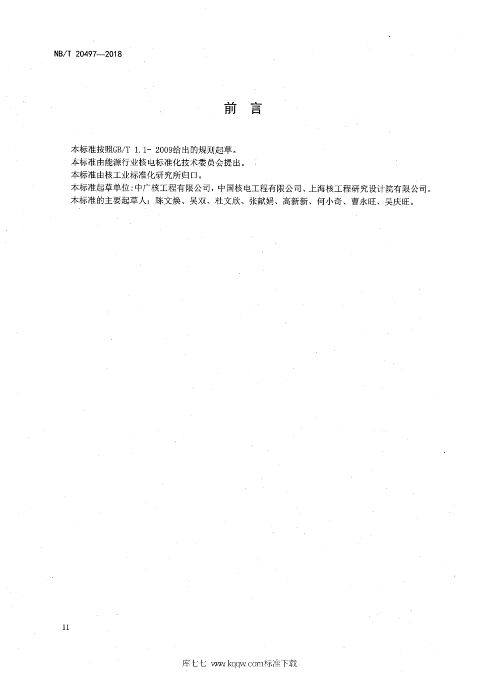 NBT 20497-2018核电厂雨水排水设计技术规程.pdf_第3页