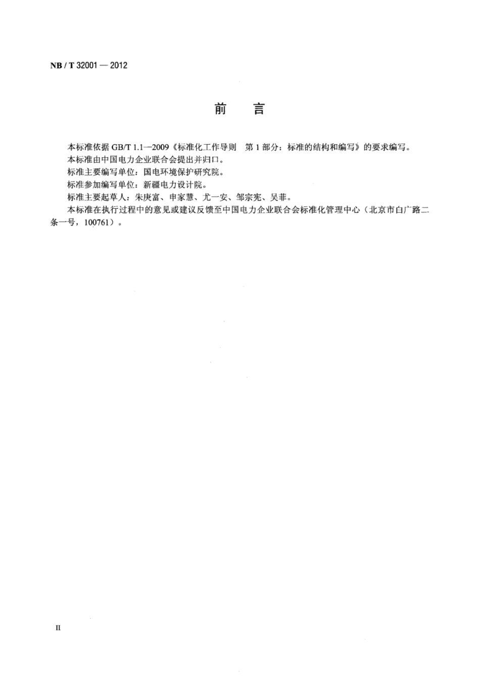 NBT 32001-2012 光伏发电站环境影响评价技术规范.pdf_第3页