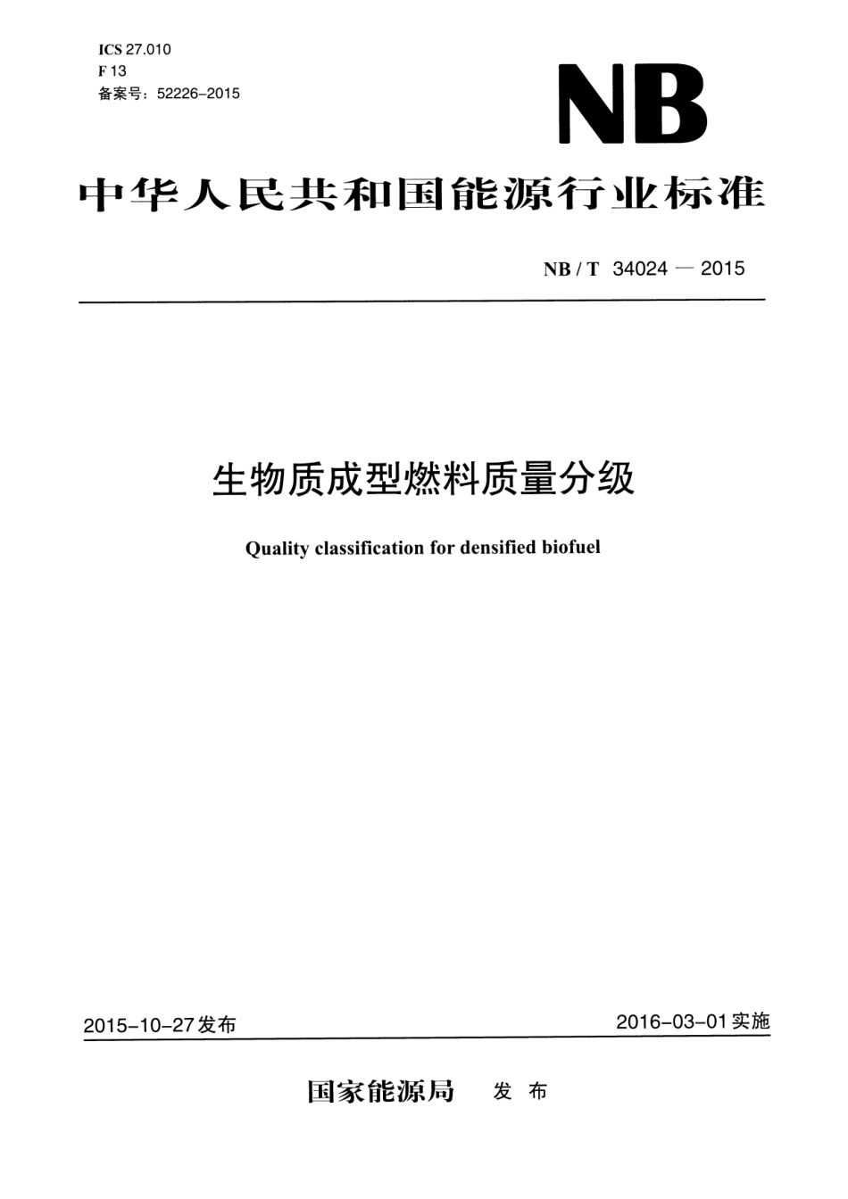 NBT 34024-2015 生物质成型燃料质量分级.pdf_第1页