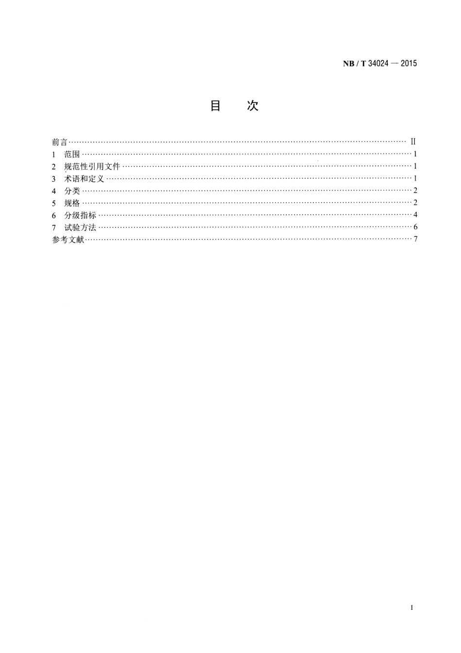 NBT 34024-2015 生物质成型燃料质量分级.pdf_第2页