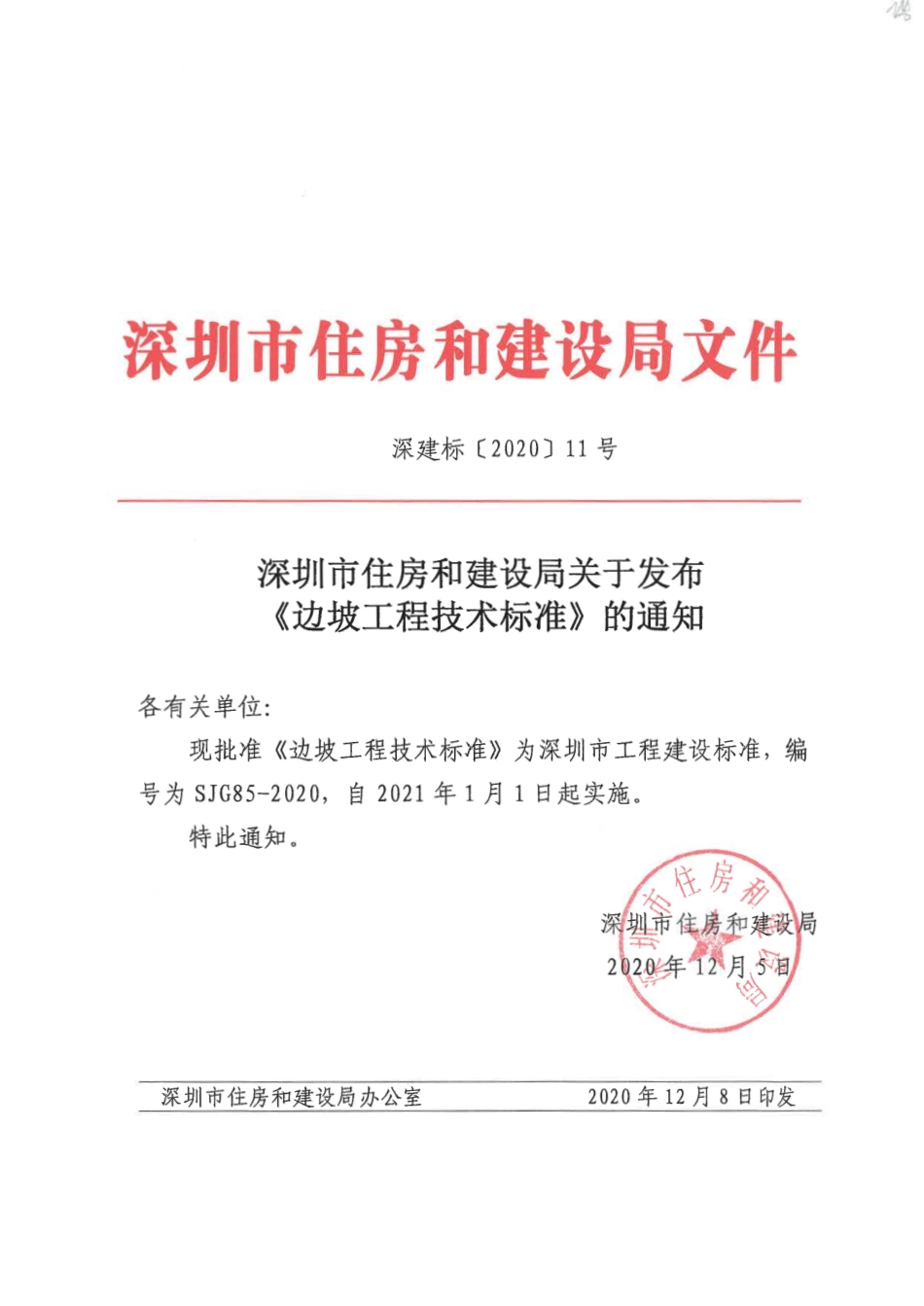 SJG85-2021边坡工程技术标准.pdf_第1页