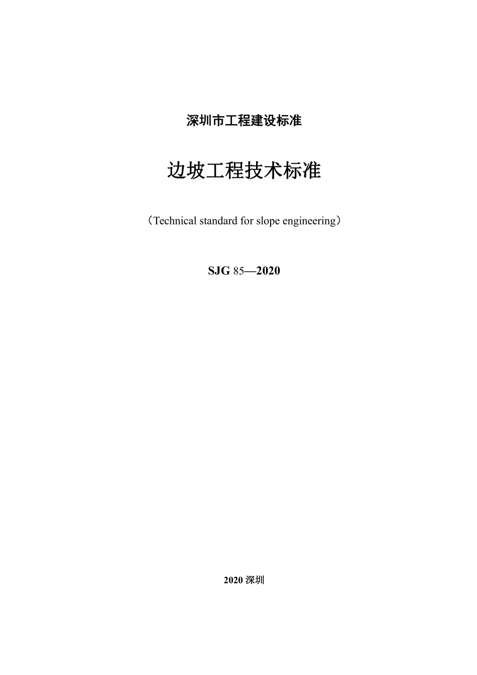 SJG85-2021边坡工程技术标准.pdf_第2页