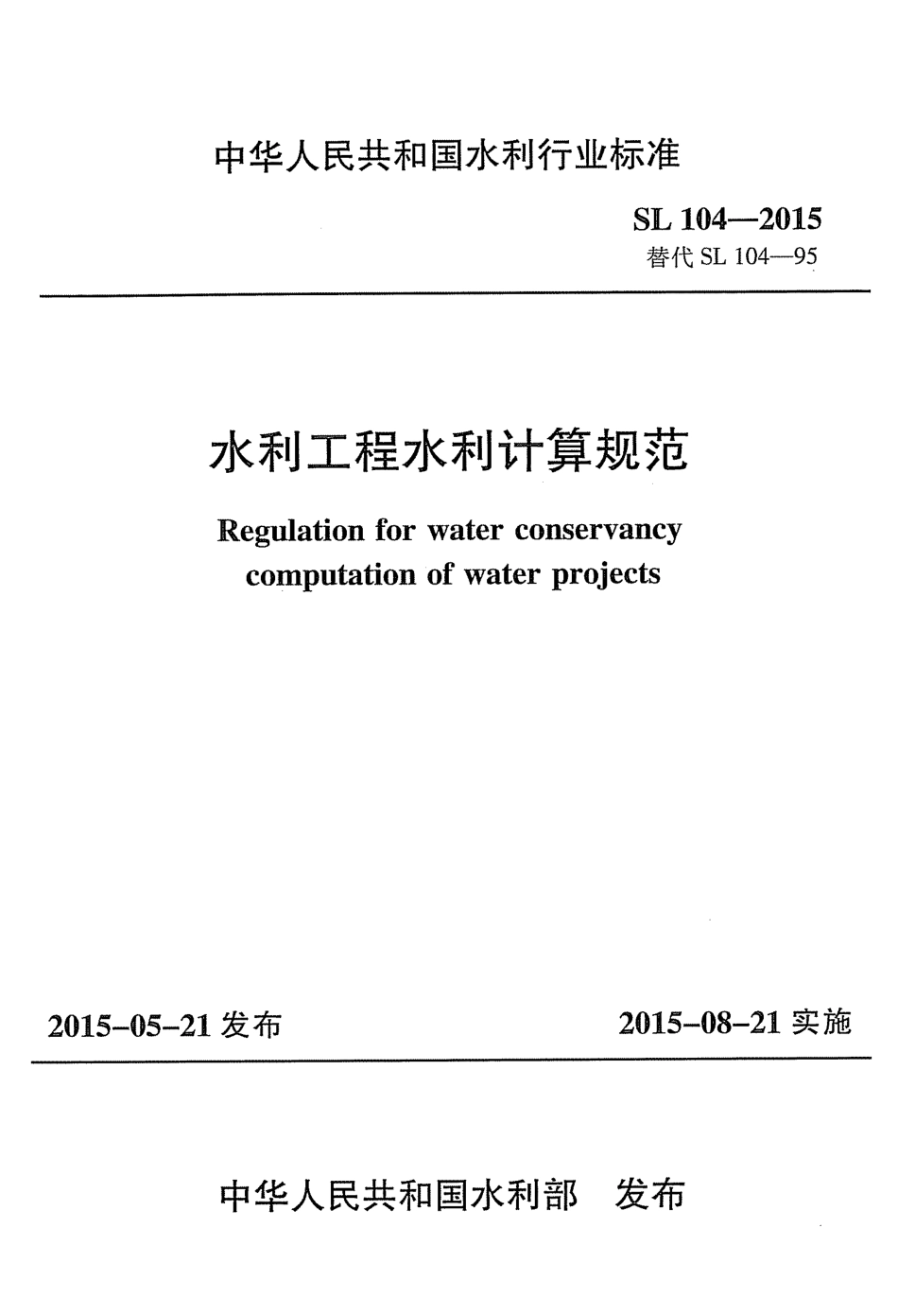 SL104-2015水利工程水利计算规范.pdf_第1页