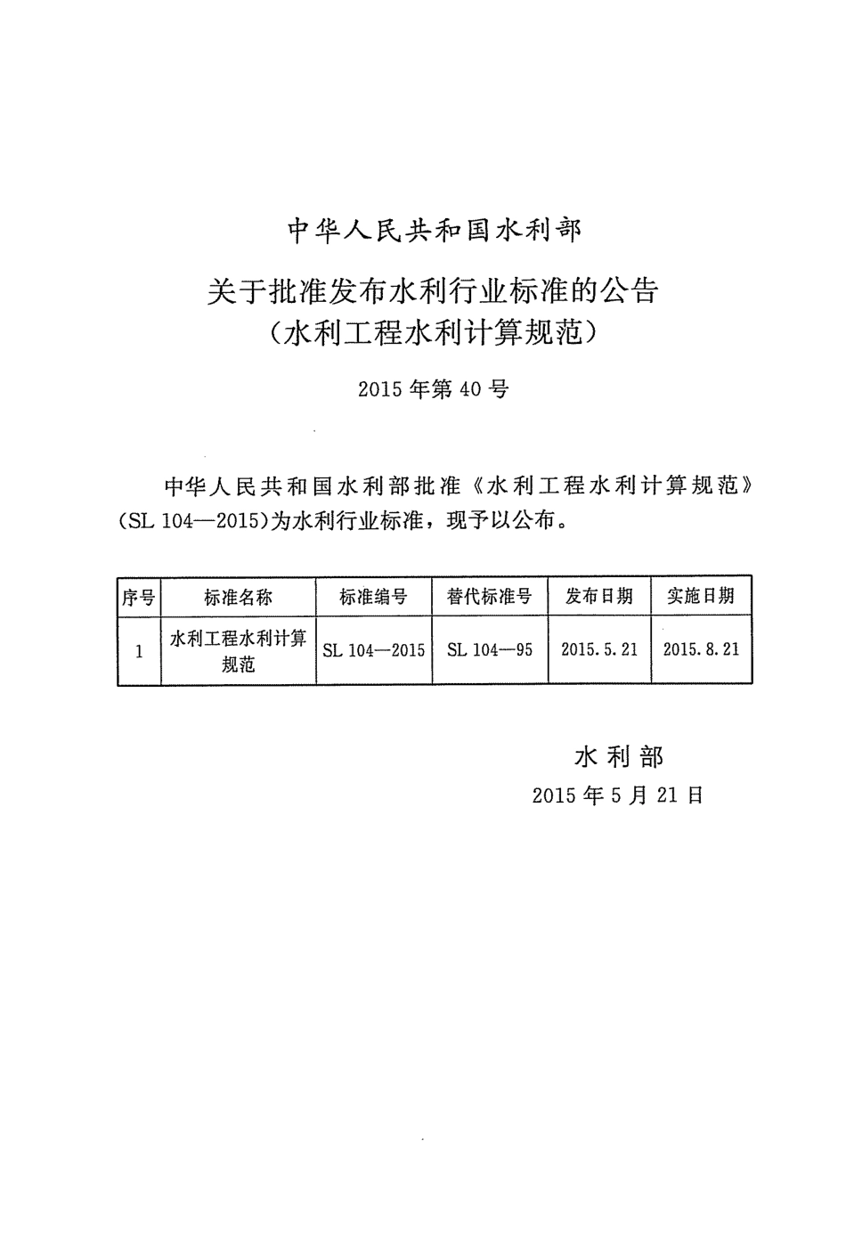 SL104-2015水利工程水利计算规范.pdf_第3页