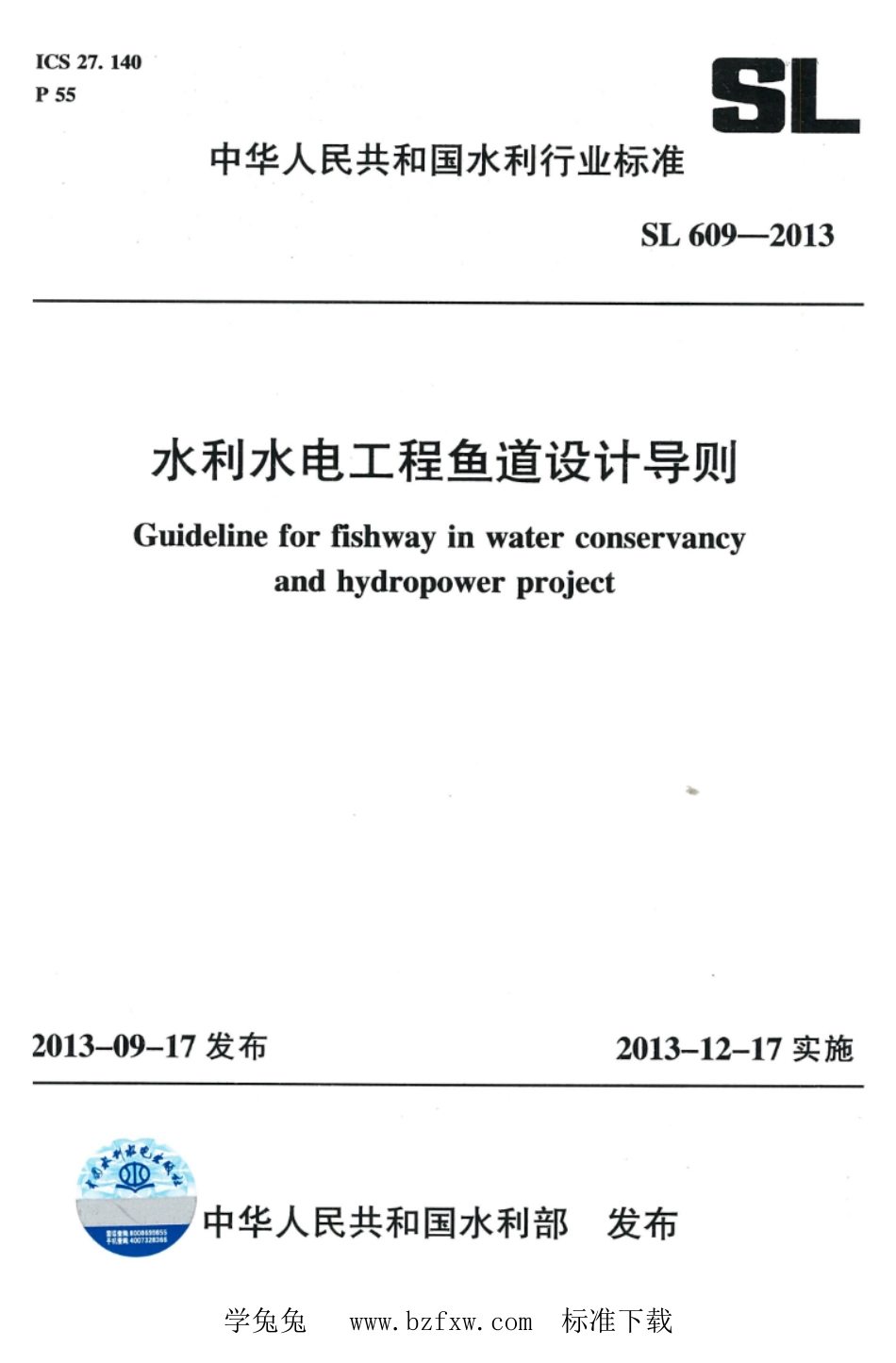 SL609-2013水利水电工程鱼道设计导则.pdf_第1页