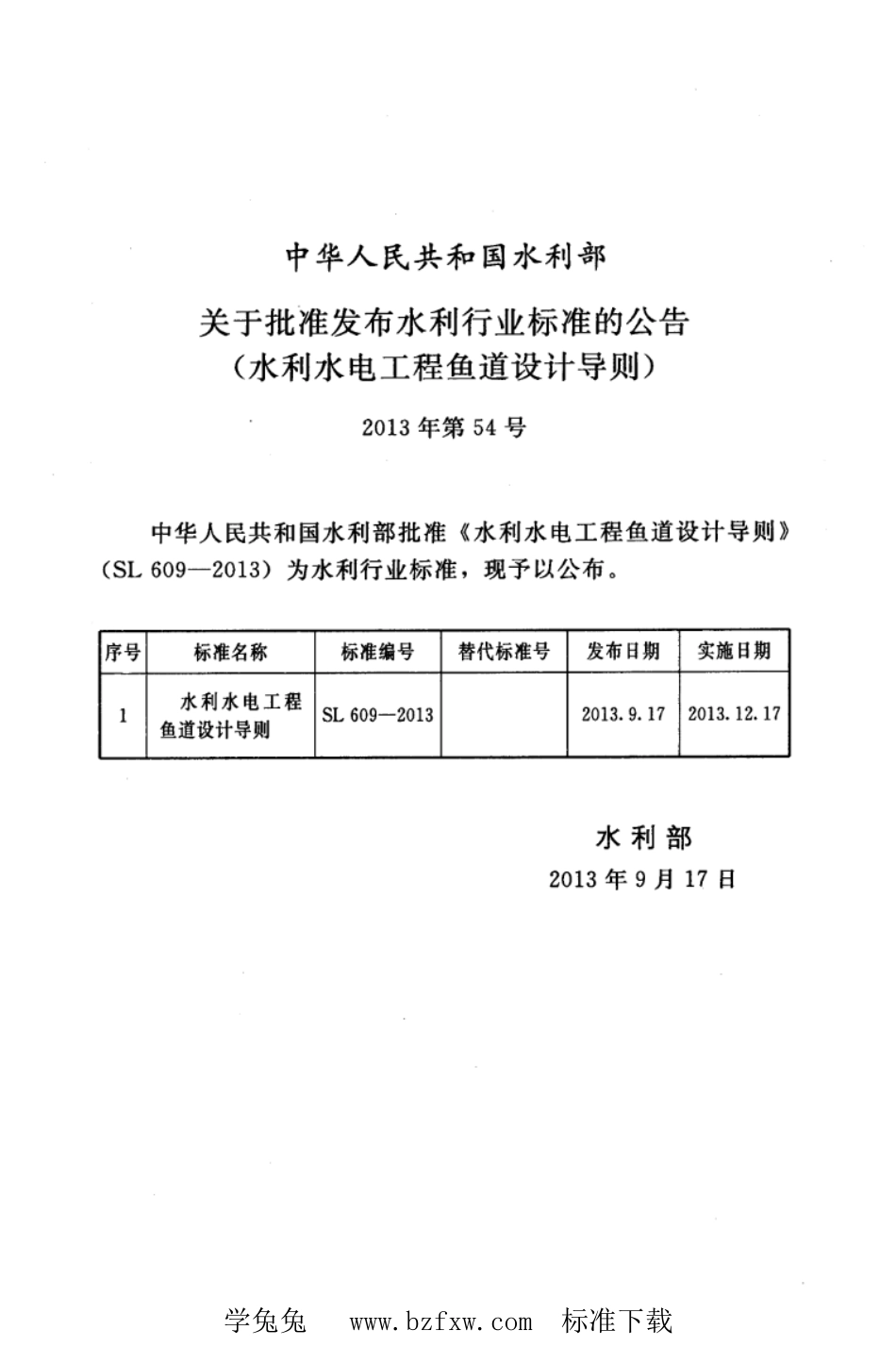 SL609-2013水利水电工程鱼道设计导则.pdf_第2页