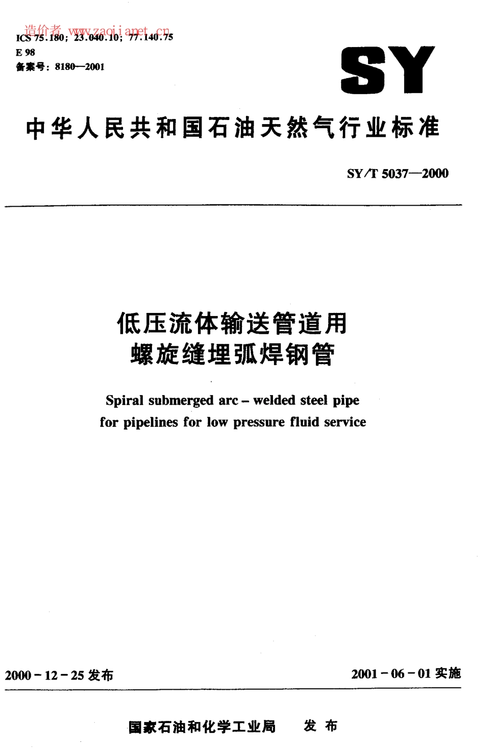 SYT5037-2000低压流体输送管道用螺旋缝埋弧焊规范.pdf_第1页