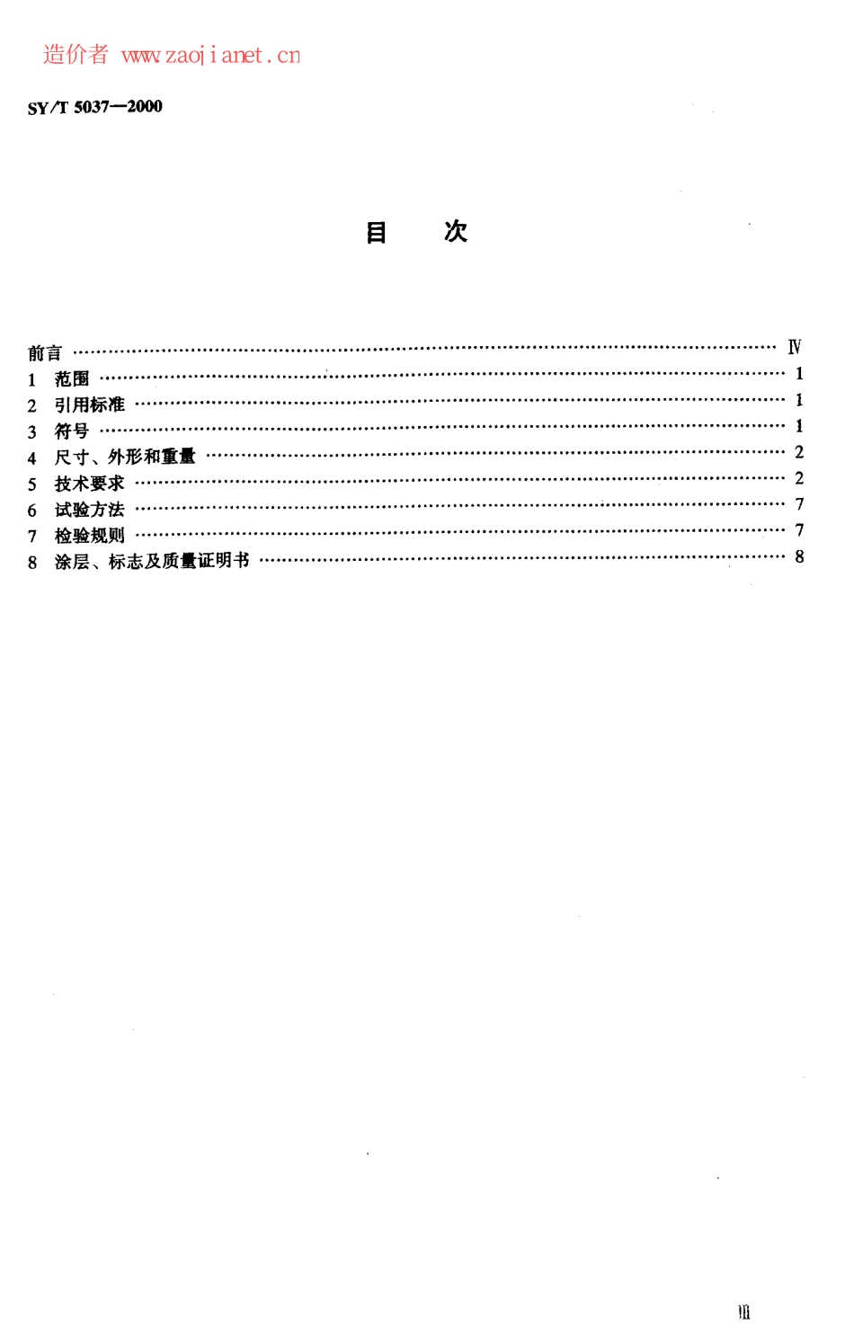 SYT5037-2000低压流体输送管道用螺旋缝埋弧焊规范.pdf_第2页