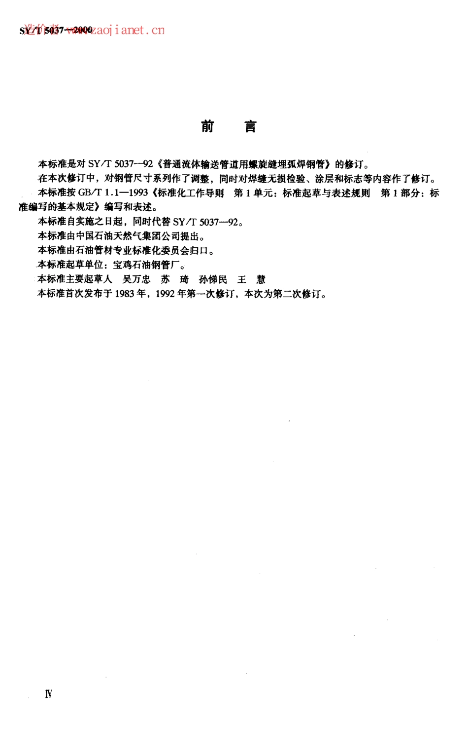 SYT5037-2000低压流体输送管道用螺旋缝埋弧焊规范.pdf_第3页