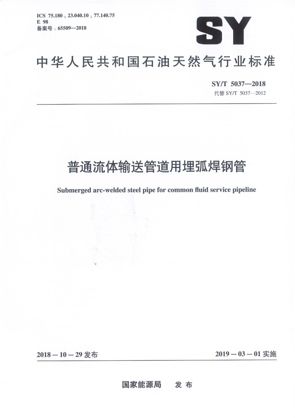 SYT5037-2018普通流体输送管道用埋弧焊钢管.pdf_第1页