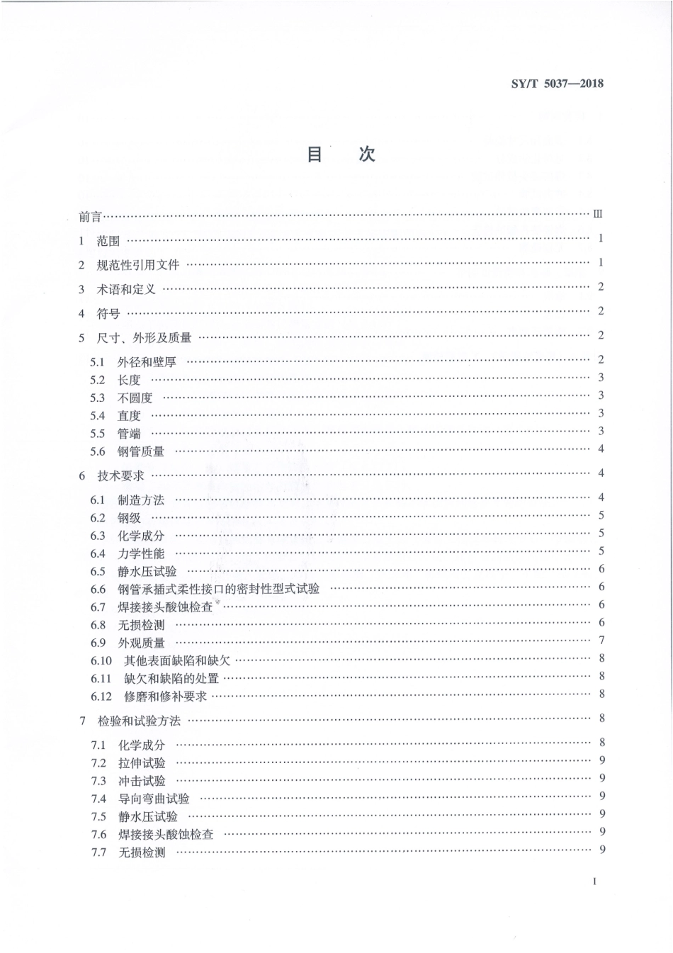 SYT5037-2018普通流体输送管道用埋弧焊钢管.pdf_第2页