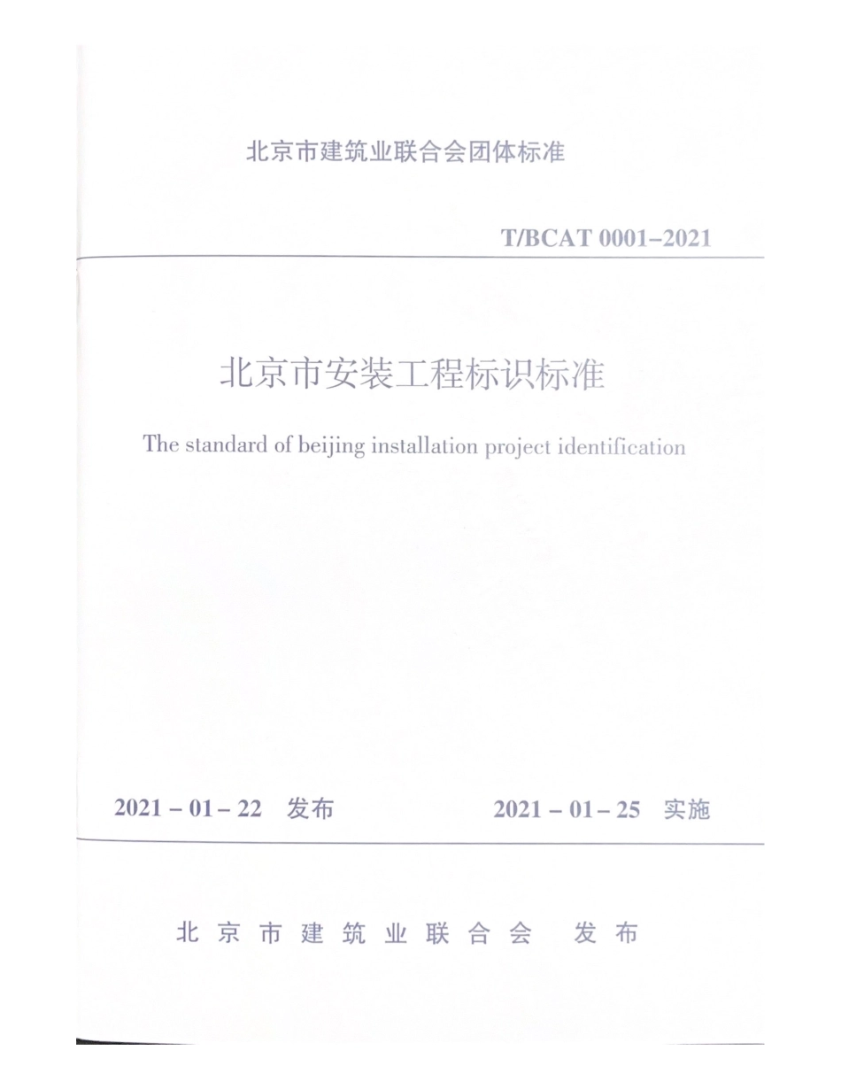 T∕BCAT0001-2021北京市安装工程标识标准.pdf_第1页