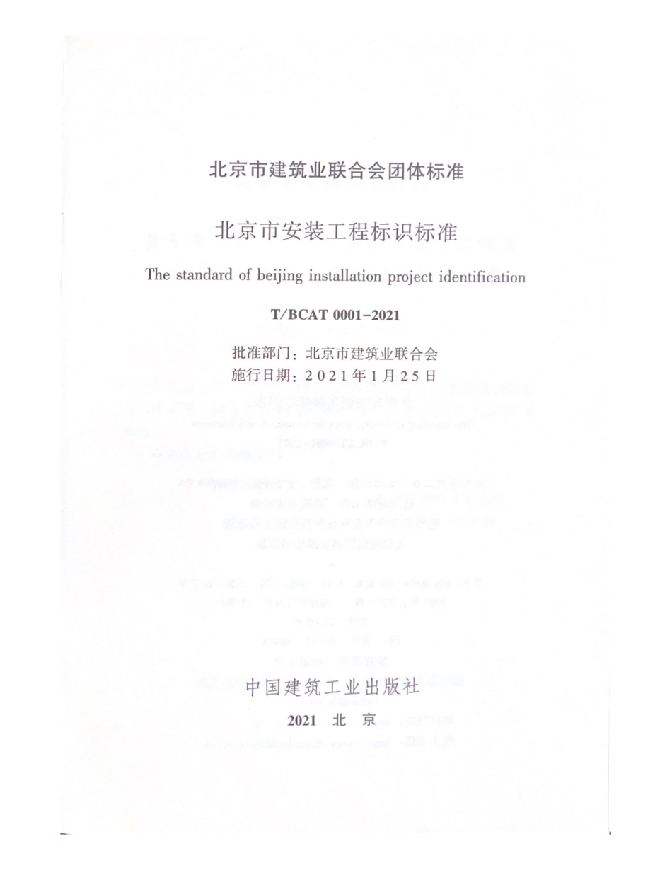 T∕BCAT0001-2021北京市安装工程标识标准.pdf_第2页
