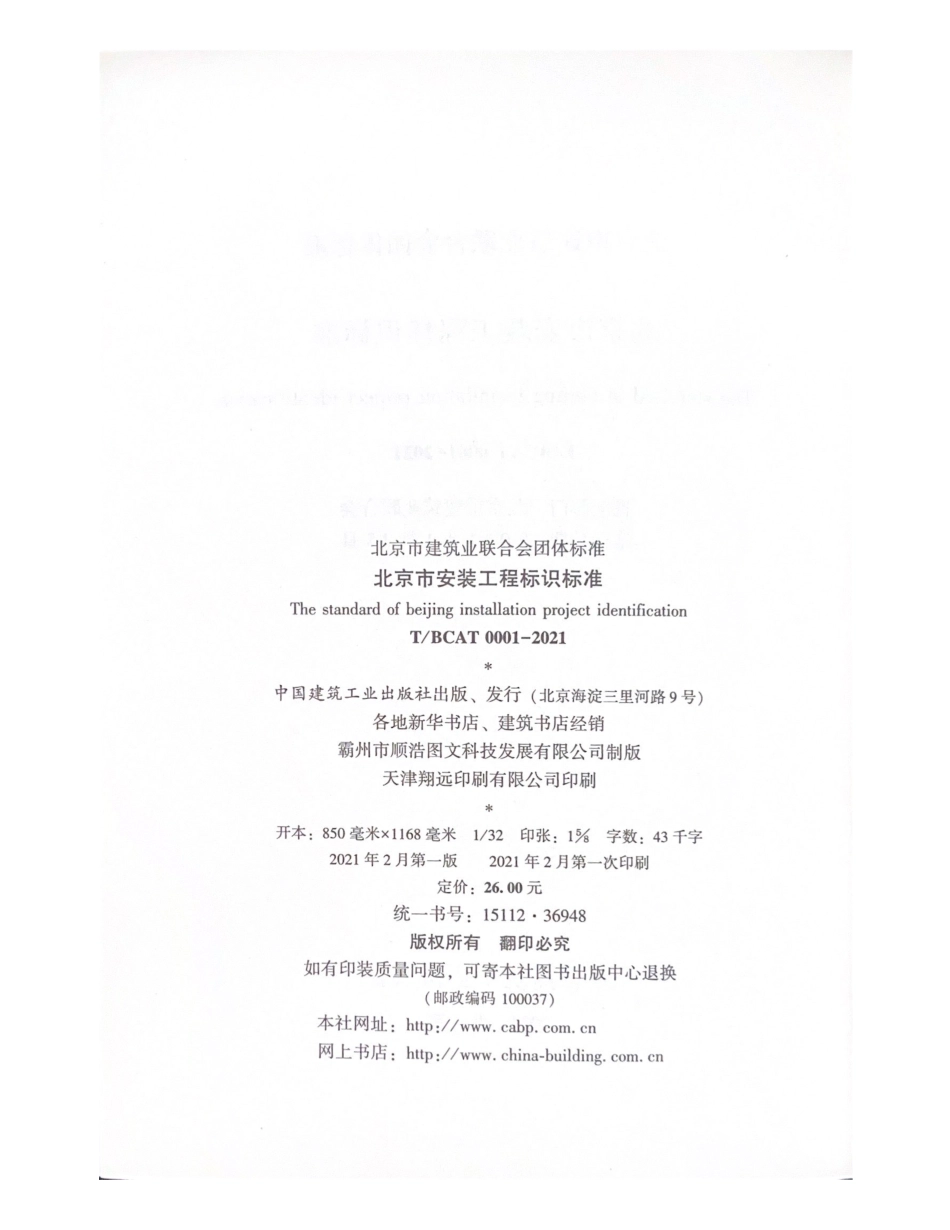 T∕BCAT0001-2021北京市安装工程标识标准.pdf_第3页