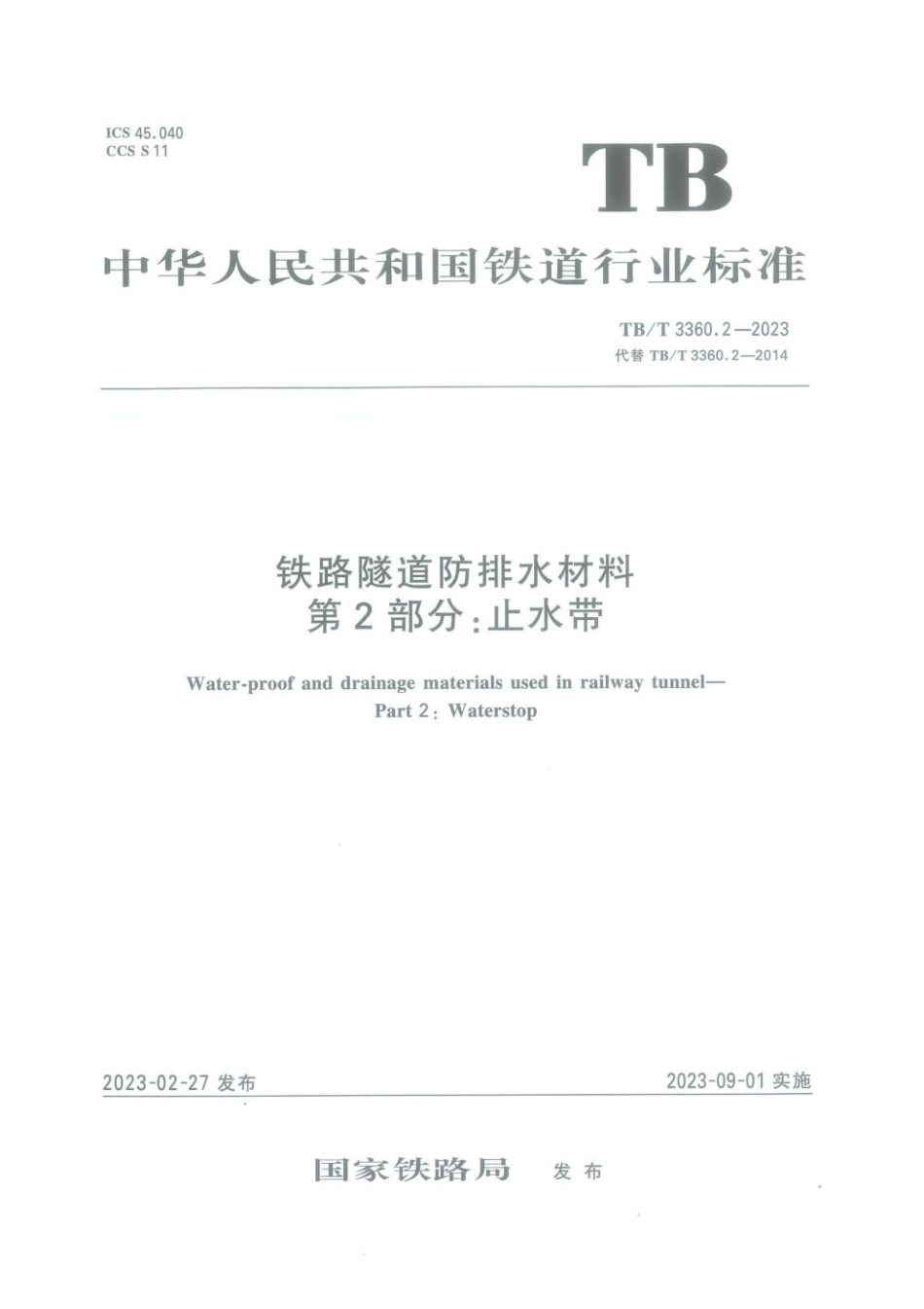 TBT3360.2-2023铁路隧道防排水材料第2部分_止水带.pdf_第1页