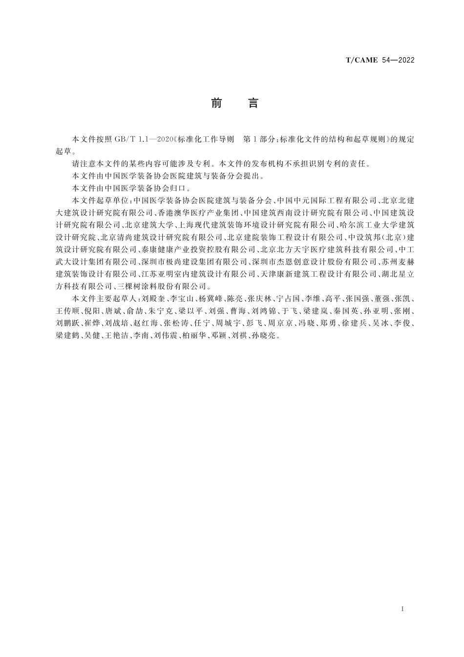 TCAME54-2022医院建筑室内装修工程设计标准.pdf_第2页