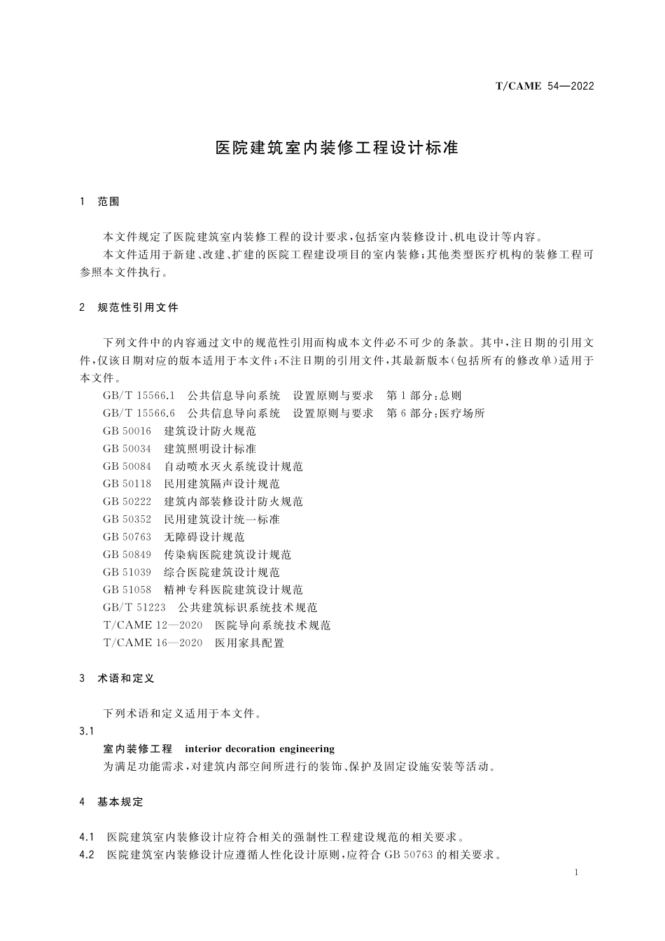 TCAME54-2022医院建筑室内装修工程设计标准.pdf_第3页