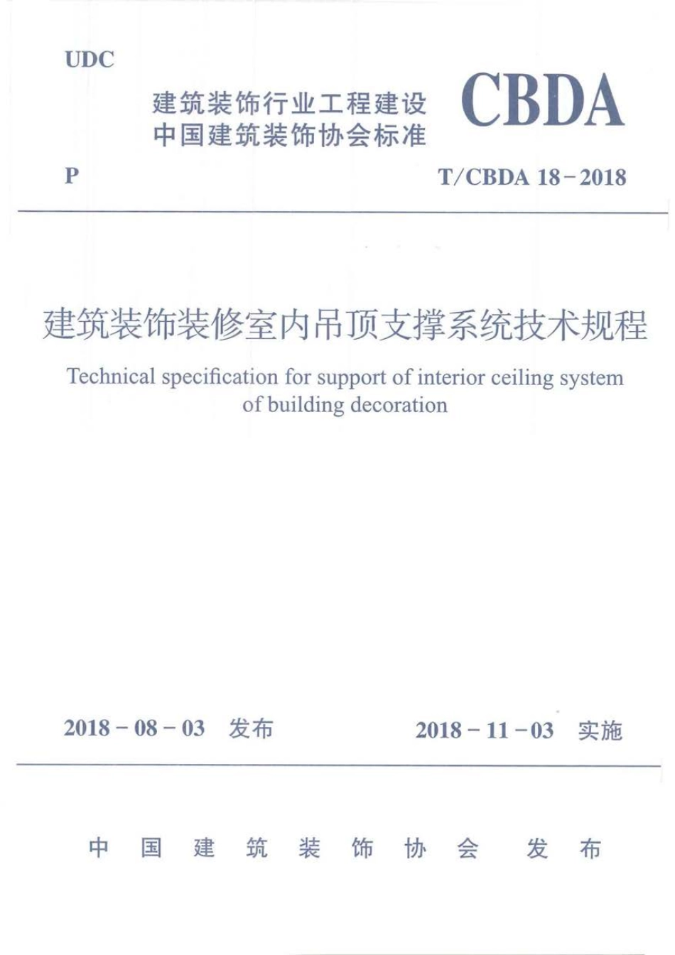 TCBDA18-2018建筑装饰装修室内吊顶支撑系统技术规程.pdf_第1页