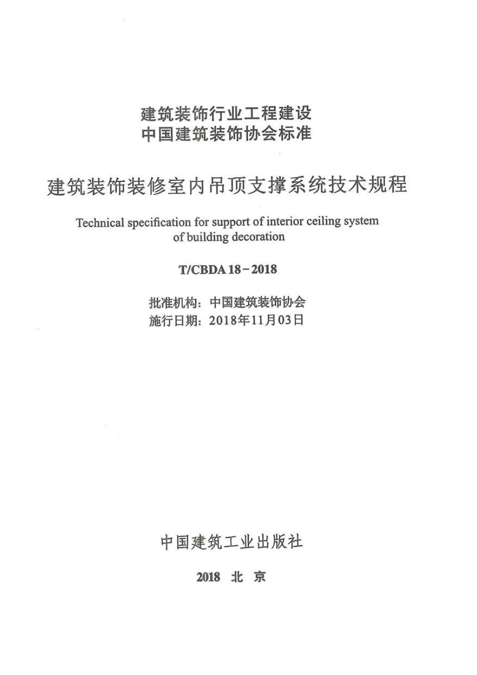 TCBDA18-2018建筑装饰装修室内吊顶支撑系统技术规程.pdf_第3页