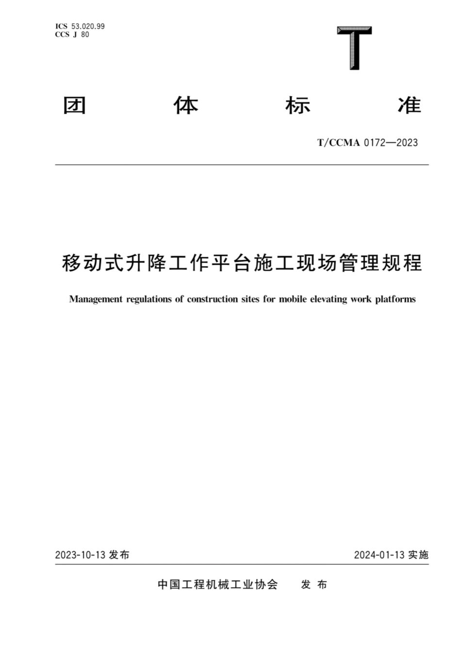 TCCMA0172-2023 移动式升隆工作平台施工现场管理规程.pdf_第1页