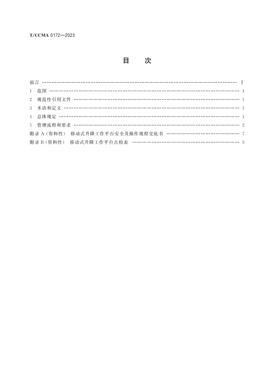 TCCMA0172-2023 移动式升隆工作平台施工现场管理规程.pdf_第2页