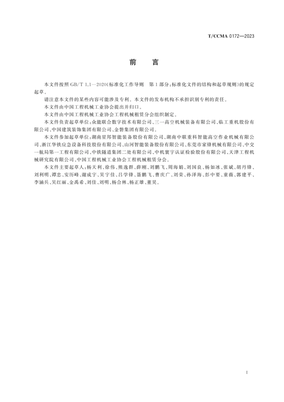 TCCMA0172-2023 移动式升隆工作平台施工现场管理规程.pdf_第3页