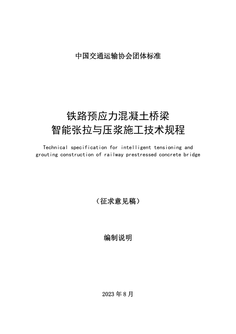 TCCTAS 101-2024 铁路预应力混凝土桥梁智能张拉与压浆施工技术规程【征求意见稿】.pdf_第1页