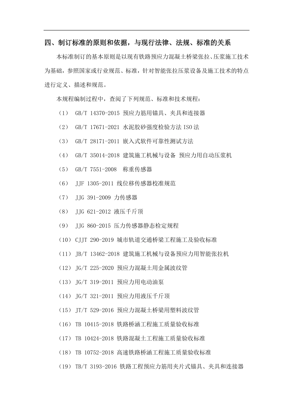 TCCTAS 101-2024 铁路预应力混凝土桥梁智能张拉与压浆施工技术规程【征求意见稿】.pdf_第3页