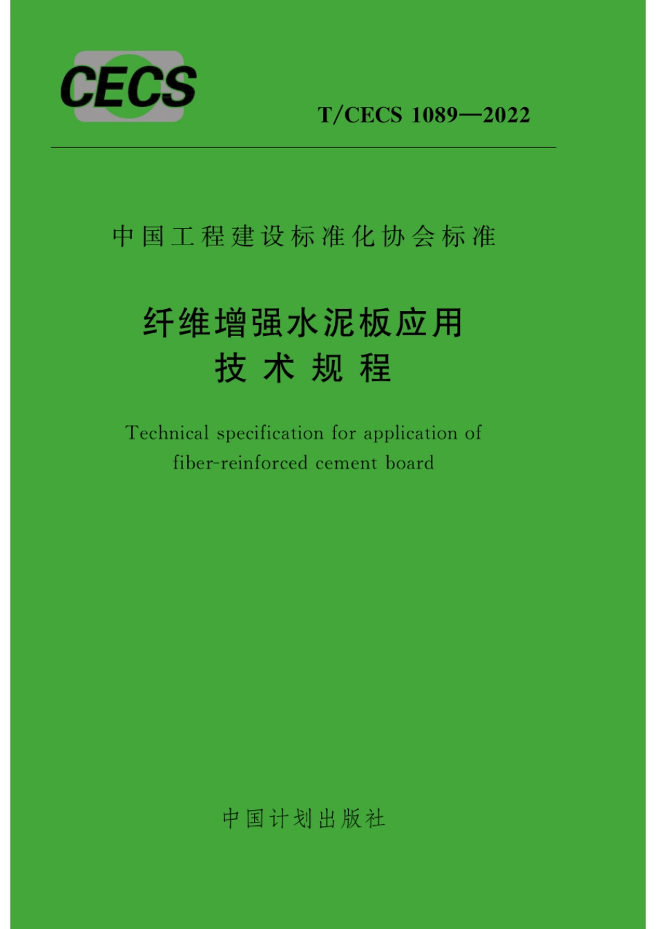 TCECS1089-2022纤维增强水泥板应用技术规程.pdf_第1页