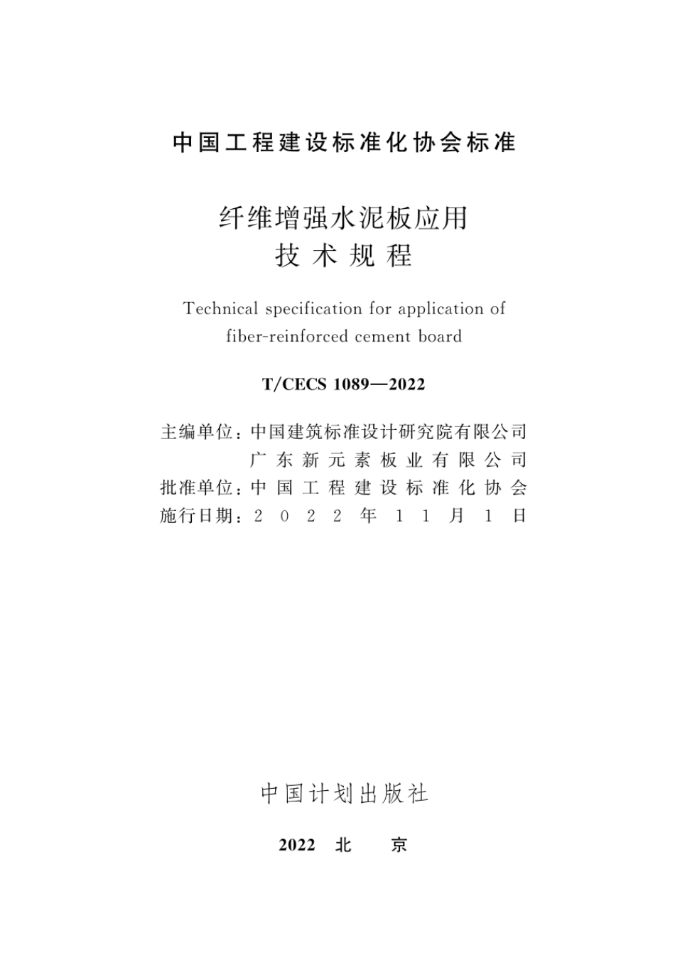 TCECS1089-2022纤维增强水泥板应用技术规程.pdf_第2页