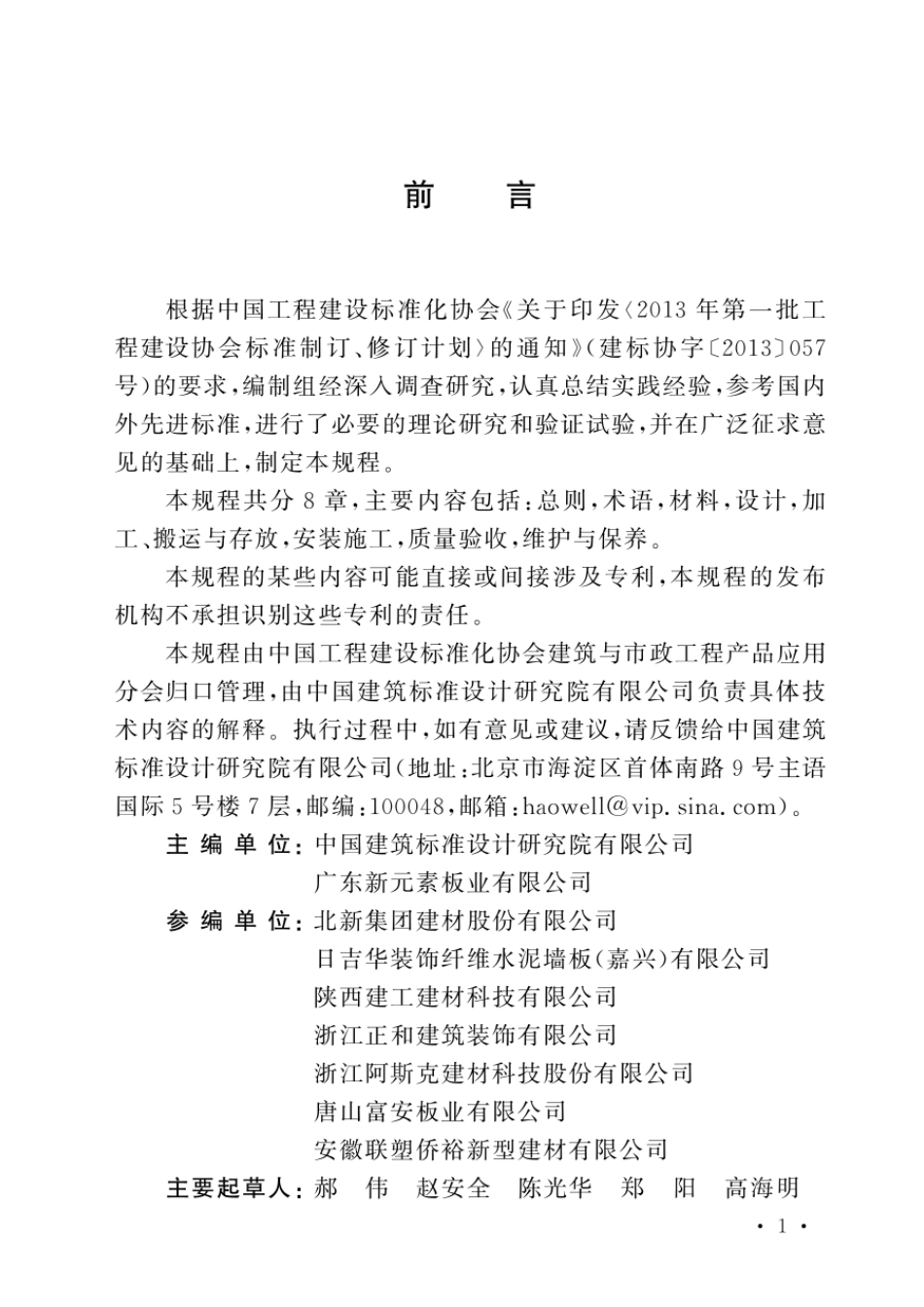 TCECS1089-2022纤维增强水泥板应用技术规程.pdf_第3页