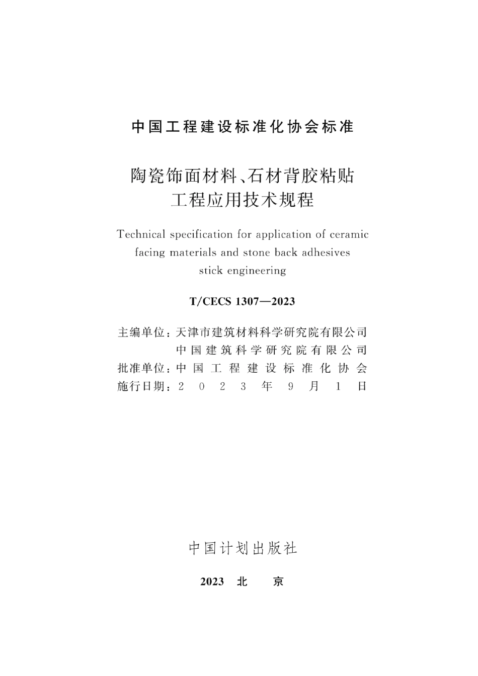 TCECS1307-2023陶瓷饰面材料石材背胶粘贴工程应用技术规程.pdf_第2页